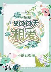 [娱乐圈]200天相爱图片