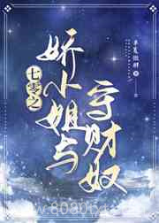七零之娇小姐与守财奴图片