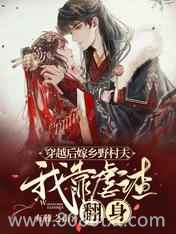 穿越后嫁乡野村夫:我靠虐渣翻身图片