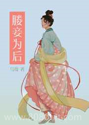媵妾为后[双重生]图片