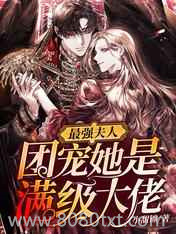 最强夫人:团宠她是满级大佬图片