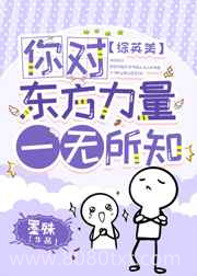 [综英美]你对东方力量一无所知图片