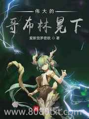 伟大的哥布林冕下图片