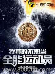 我真的不想当全能运动员图片