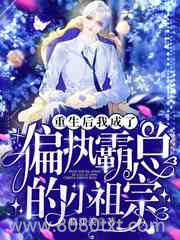 重生后,我成了偏执霸总的小祖宗图片