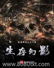 生存幻影图片