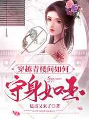 穿越青楼问如何守身如玉图片