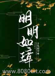 明明如璋图片