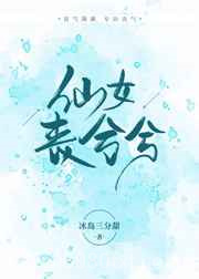 仙女丧兮兮图片