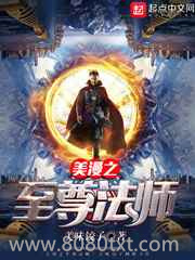 美漫之至尊法师图片