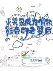 [abo]小哭包成为偏执影帝的老婆后图片