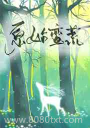 《原始蛮荒[穿书]》全本TXT下载-作者：满序