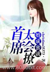 婚成蜜就,首席太会撩图片