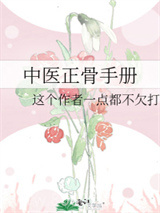 [综]中医正骨手册图片