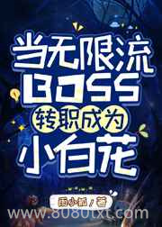 当无限流BOSS转职成为小白花图片