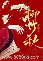 柳竹秋图片