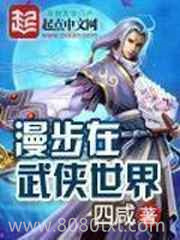 漫步在武侠世界图片