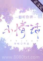 想听你讲小情话图片