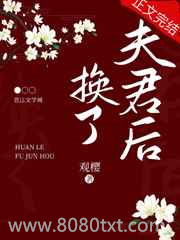 换了夫君后图片