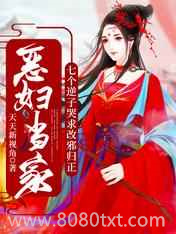 恶妇当家:七个逆子哭求改邪归正图片