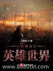 三国网游之英雄世界图片