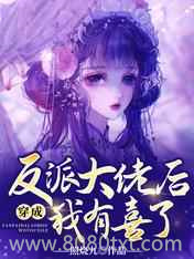 穿成反派大佬后我有喜了图片