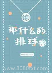 [综漫]那什么的排球图片