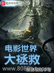 电影世界大拯救图片