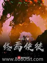 终焉使徒图片