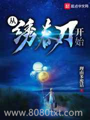 从绣春刀开始图片