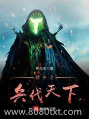领主之兵伐天下图片