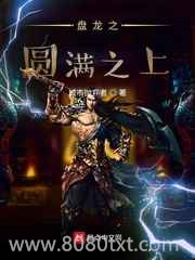 盘龙之圆满之上图片