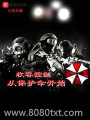 收容控制从保护伞开始图片