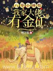 八零小辣媳:我家大佬有金矿图片