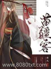 苗疆客图片