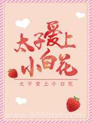 太子爱上小白花图片