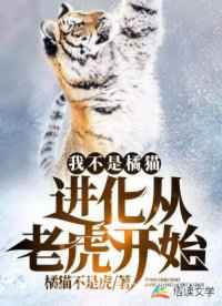 我不是橘猫!进化从老虎开始图片