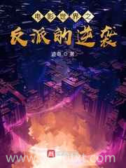 电影世界之反派的逆袭图片