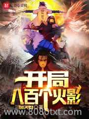 开局八百个火影图片