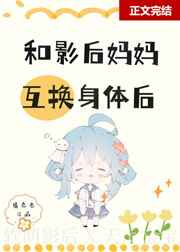 和影后妈妈在娃综互换身体图片