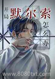 [综漫]开局默尔索怎么办图片