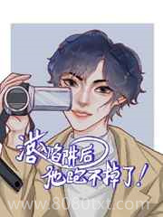落入陷阱后他跑不掉了图片