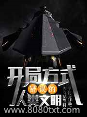 开局方式错误的人类文明图片