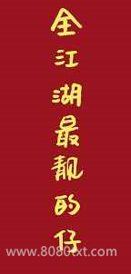 [综武侠]全江湖最靓的仔图片