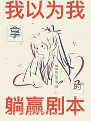 我以为我拿的躺赢剧本图片