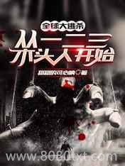 全球大逃杀:从一二三木头人开始图片