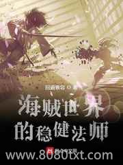 海贼世界的稳健法师图片