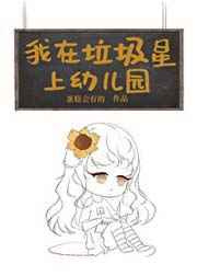 我在垃圾星上幼儿园[星际]图片
