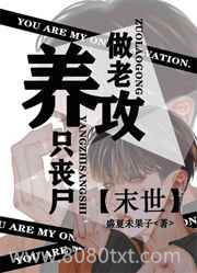 [末世]养只丧尸做老攻图片