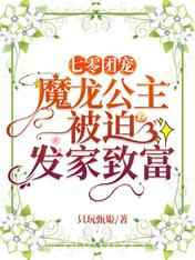 七零团宠:魔龙公主被迫发家致富图片